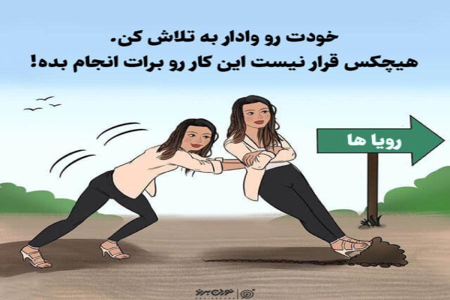 باید برای آینده تلاش کرد