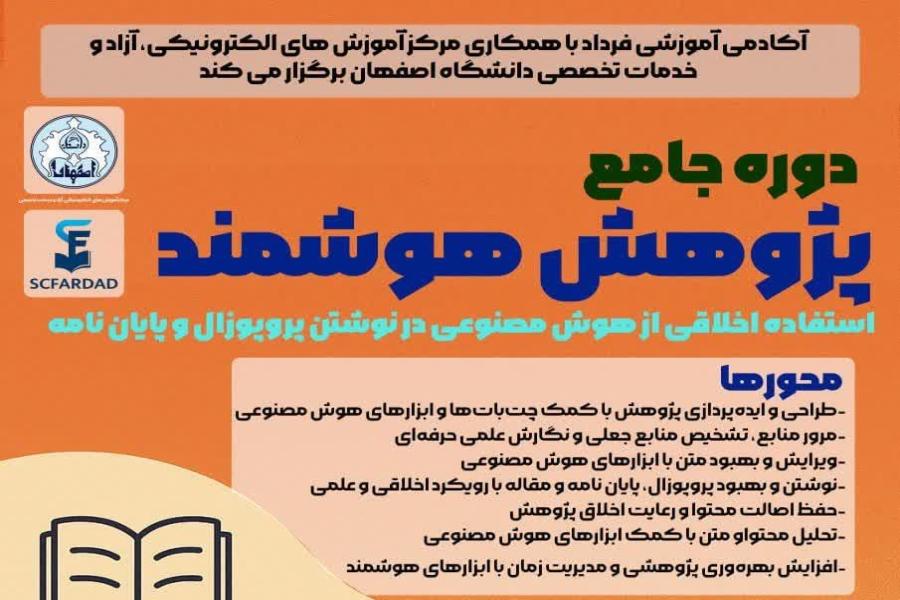 پژوهش هوشمند: از پروپوزال تا مقاله با رویکرد اخلاقی در استفاده از هوش مصنوعی