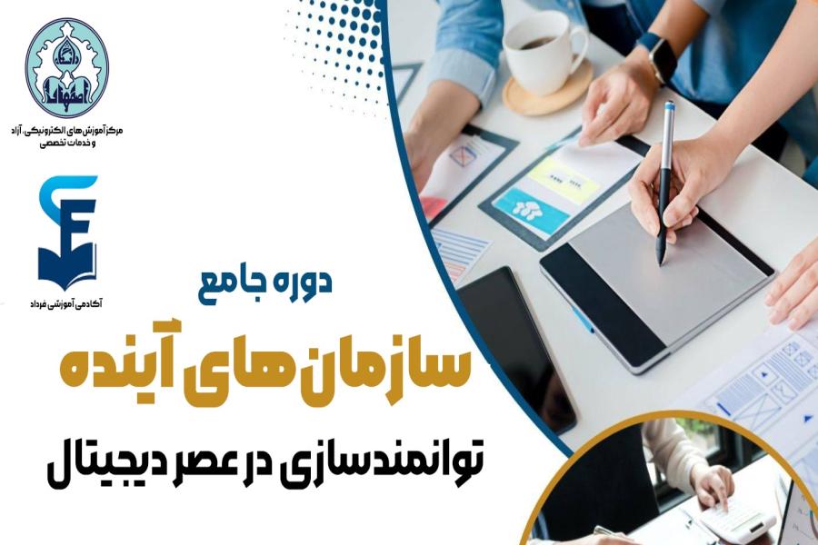 «سازمان های آینده؛ توانمندسازی در عصر دیجیتال»