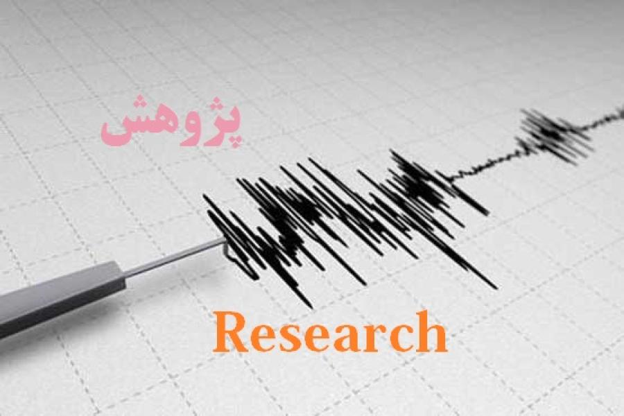 زلزله پژوهش نباشیم