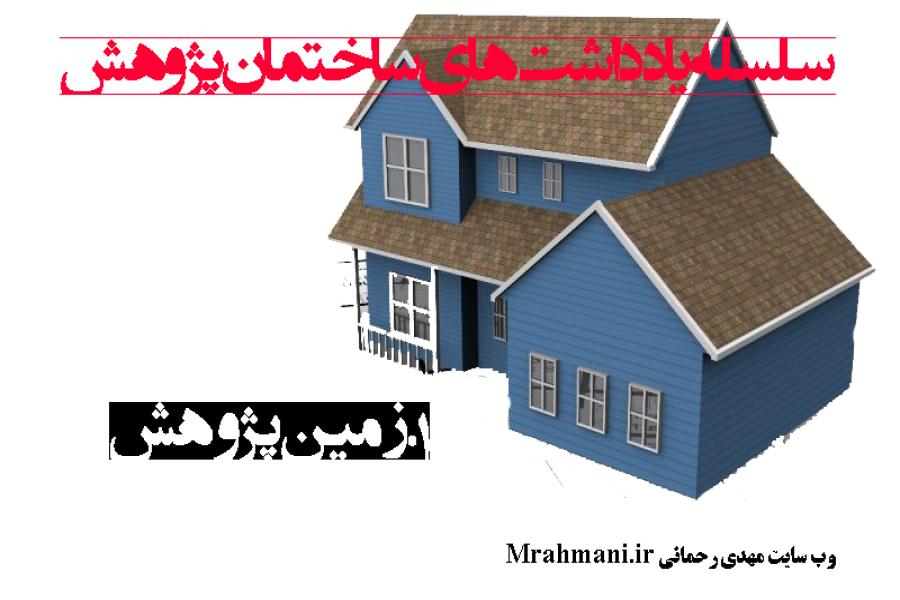 فونداسیون ساختمان پژوهش