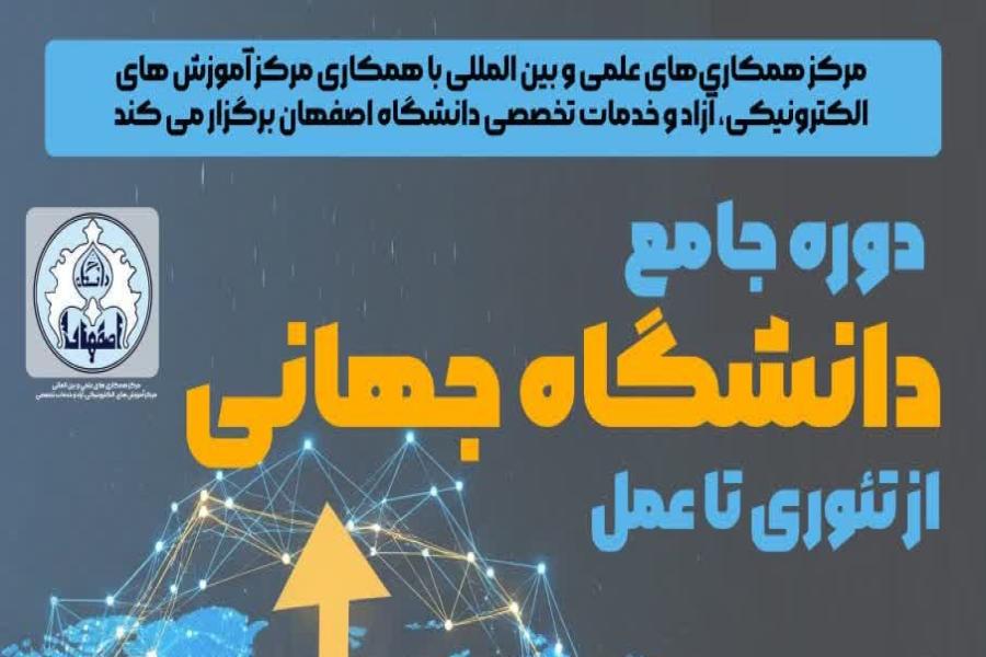 «دوره جامع دانشگاه جهانی از تئوری تا عمل»